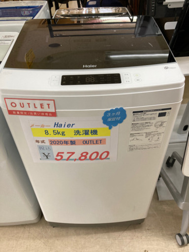 Haier  洗濯機　8.5kg 2020年製