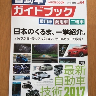自動車ガイドブック 2017-2018