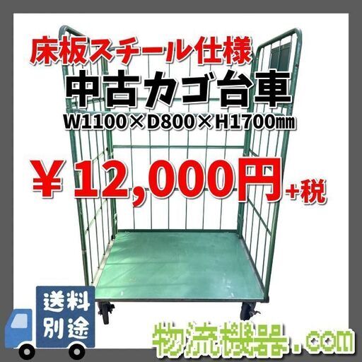 中古カゴ台車　W1100×D800×H1700mm　★在庫6台★　K012