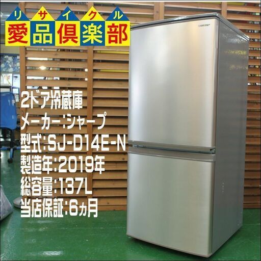 【愛品倶楽部 柏店】シャープ 137L 2ドア冷蔵庫 2019年製。配送設置・リサイクル処分お受けいたします。