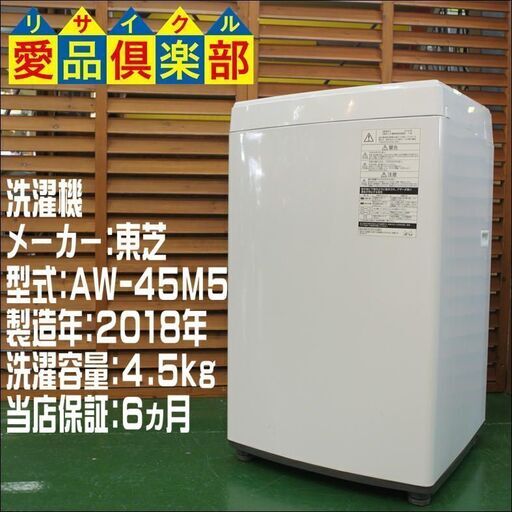 【分解洗浄済み・保証付き】4.5kg 洗濯機 東芝 2018年製【問合せ番号:142-029377 002】