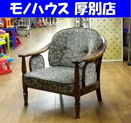 カリモク アームチェア 布張り 一人掛け 花柄 木製 イス 椅子 チェア 札幌 厚別店