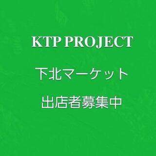 6月下北マーケットハンドメイド作家募集