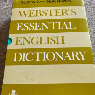 英語の勉強に！ウェブスター英英和辞典