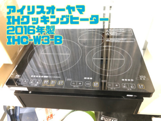 アイリスオーヤマ IHクッキングヒーター 2016年製 IHC-W3-B【C8-514】