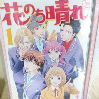 花のち晴れ「１～４」巻