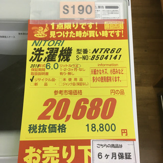 S190-S☆6ヵ月保証☆6.0K洗濯機☆NITORI NTR60 2018年