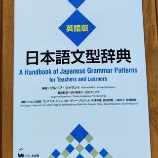 日本語文型辞典 英語版 ―　A Handbook of Japa...