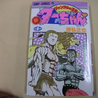 新ジャングルの王者ターちゃん 第5巻 (ジャンプコミックス)