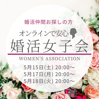 東海エリア【婚活女子会】　5/15,17,18 (土,月,火) ...