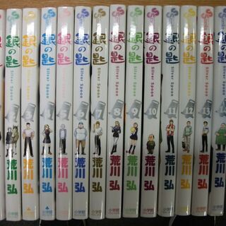 銀の匙 Silver Spoon コミック 1-14巻 セット ...