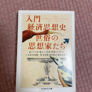 【ネット決済】入門経済思想史世俗の思想家たち