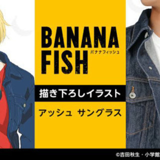 【値引有】BANANA FISH バナナフィッシュ描き下ろしイラスト アッシュ サングラス