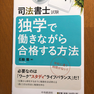 未使用品　司法書士試験独学で働きながら合格する方法