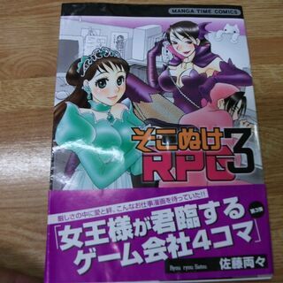 そこぬけRPG 3 (まんがタイムコミックス)　水濡れあります。