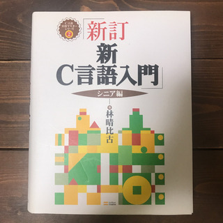 ② 新　C言語入門