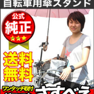 【ネット決済】ベビーカー、自転車用傘立て
