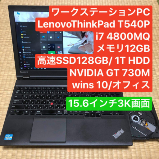 ワークステーションPC Lenovo ThinkPad T540P i7 4800MQ メモリ12gb NVIDIA GT 730M 高速SSD128GB/1T HDD 15.6インチ3K画面 wins10オフィス