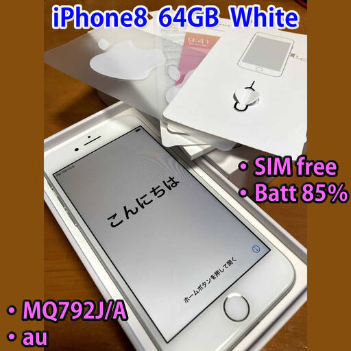 取引完了］iPhone8 64GB ホワイト SIMフリー 制限なし バッテリー85