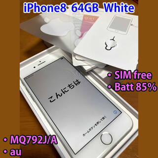 ［取引完了］iPhone8 64GB ホワイト　SIMフリー　制...
