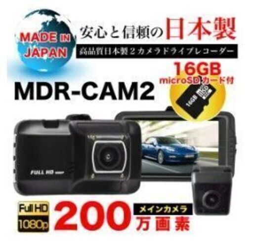 工賃込み価格・日本製ドライブレコーダー前後2カメラ・製品保証付き  