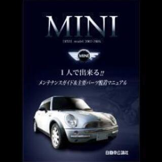 MINI R50 自動車公論社　メンテナンスガイドブック