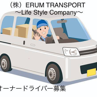 https://www.erum.co.jp/松本市、塩尻市、安曇野市で宅配事業をお考えの方、まずはエルミトランスポートを検索下さい‼️の画像