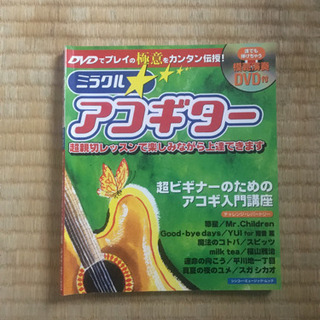 「ミラクル☆アコギター DVD付」