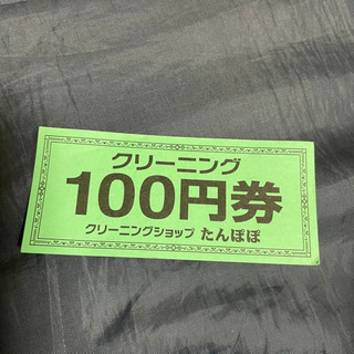 たんぽぽ100円引き券