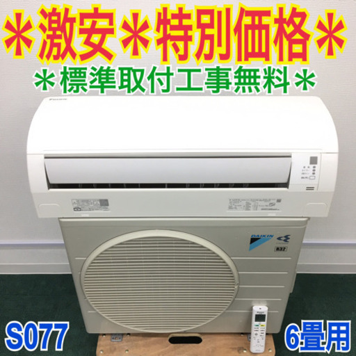 標準取付無料*安心の1年保証*ダイキン 2018年製 6畳用*S077