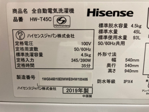 【2019年製がこの値段】Hisense 洗濯機 4.5kg