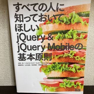 【無料】すべての人に知っておいてほしいjQuery&jQuery...