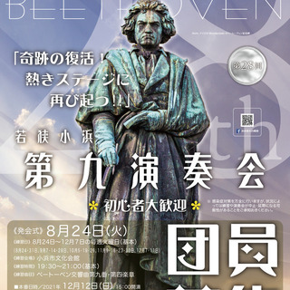 第28回若狭小浜第九演奏会 合唱団員募集期間延長　高校生無料