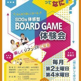 SDGs体感型ボードゲーム体験会