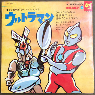 ウルトラマン 主題歌 EP レコード