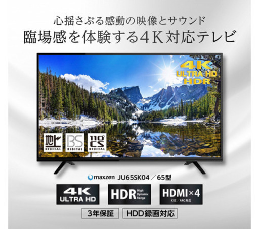 ※新品未使用※ maxzen 65V型 液晶テレビ（JU65SK04/2019年モデル）