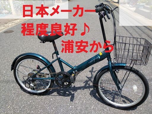 日本メーカーの折り畳み自転車 20インチで走りも良好♪