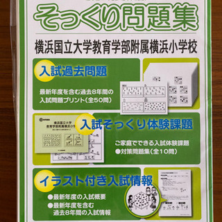 【ネット決済・配送可】【そっくり問題集】横浜国立大附属横浜小学校