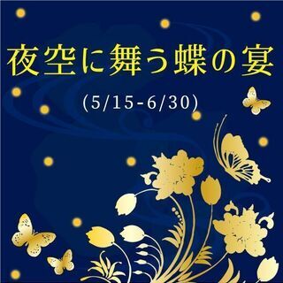 5/15-6/30「夜空に舞う蝶の宴」神戸の雑貨屋 ～輸入雑貨と...