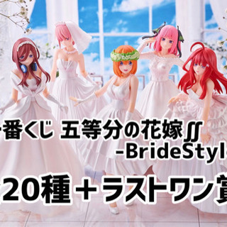 一番くじ 五等分の花嫁∬-BrideStyle- 全21種コンプ...