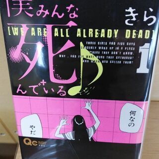 僕らはみんな死んでいる♪「１～１０」全巻