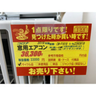 コロナ製☆6畳用窓用冷房専用エアコン☆3カ月間保証