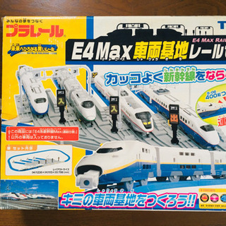 値下げ　プラレール　E4Max車両基地レールセット