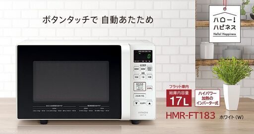 日立　電子レンジ　HMR-FT183　2019年　T068