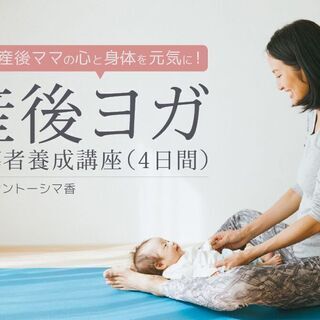 【オンライン】サントーシマ香｜産後ヨガ指導者養成講座（2021/...