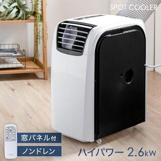 商談中 簡易置き型エアコン ハイパワー2.6kW！ 移動式 窓パネル付き 