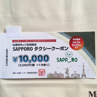 札幌市内でご利用限定　SAPPOROタクシークーポン