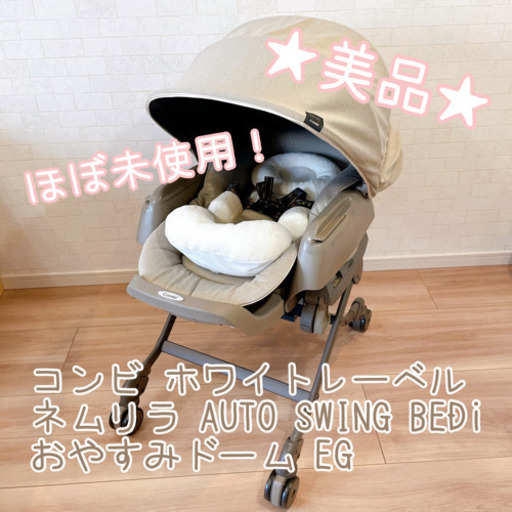 ほぼ新品》コンビ ネムリラ AUTO SWING BEDi おやすみドーム EG 最安