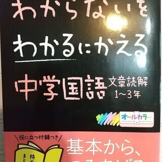 わからないをわかるにかえる中学国語１～3年