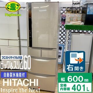 日立ノンフロン冷蔵庫415L R－K42E 幅60cmのスリムタイプ